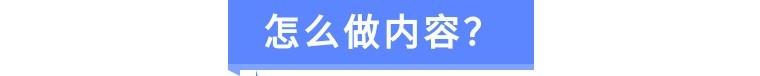 展会的短视频运营，怎么做内容？怎么包装？-第2张图片-90博客网