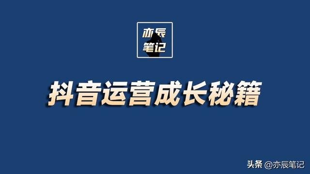 抖音运营长大秘籍「完整版PDF」-第1张图片-90博客网