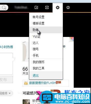 新浪微博中的勋章显示与隐藏的设置方法介绍-第1张图片-90博客网 新浪微博中的勋章显示与隐藏的设置方法介绍-第1张图片-90博客网