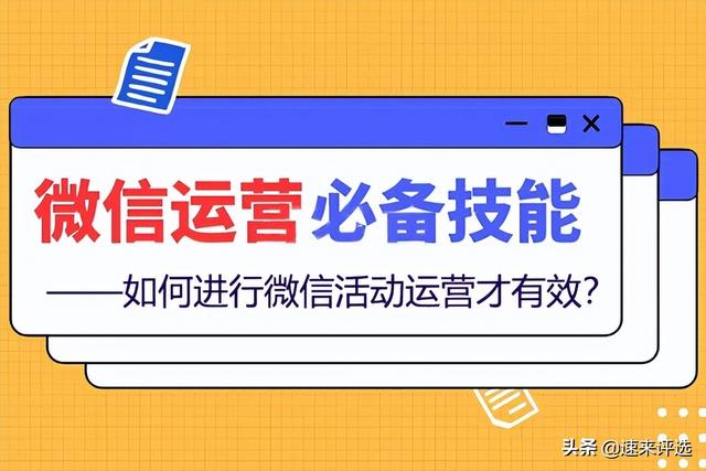 如何进行微信活动运营才有效？-第1张图片-90博客网
