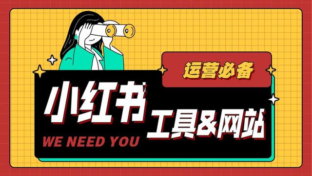 小红书运营要如何找灵感？这四类宝藏级工具和网站，建议收藏-第1张图片-90博客网