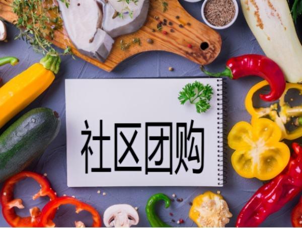 带你了解社交电商的不同表现模式（三）——社区团购类社交电商-第1张图片-90博客网