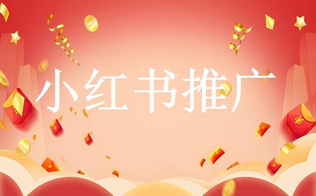小红书运营方案，教你怎么运营-第1张图片-90博客网