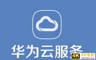 华为高度重视云计算，或意在解决芯片困境-第2张图片-90博客网