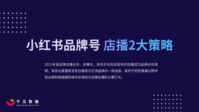 2021Q1小红书品牌自运营&店播营销报告-第17张图片-90博客网