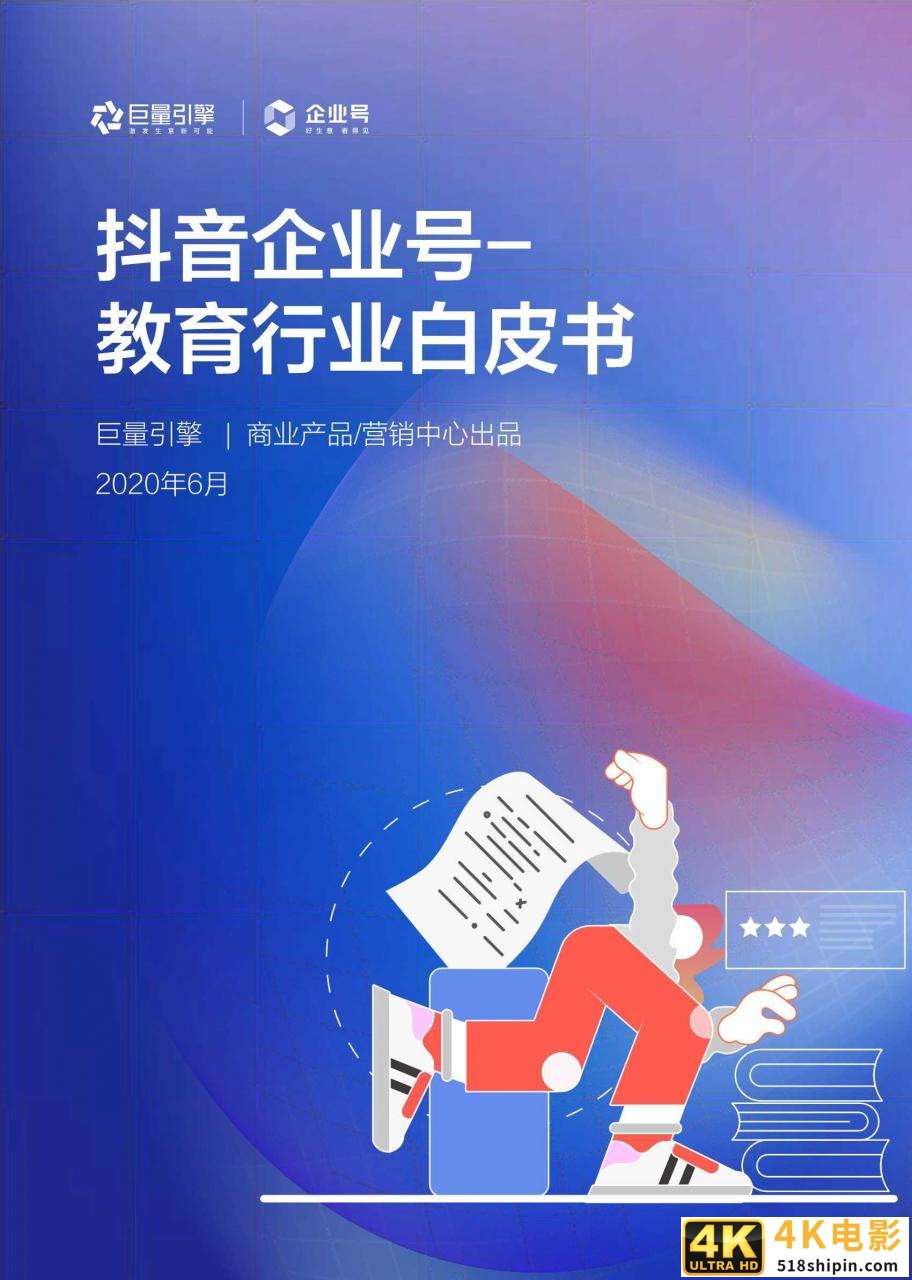 抖音企业号教育行业白皮书2020-第1张图片-90博客网