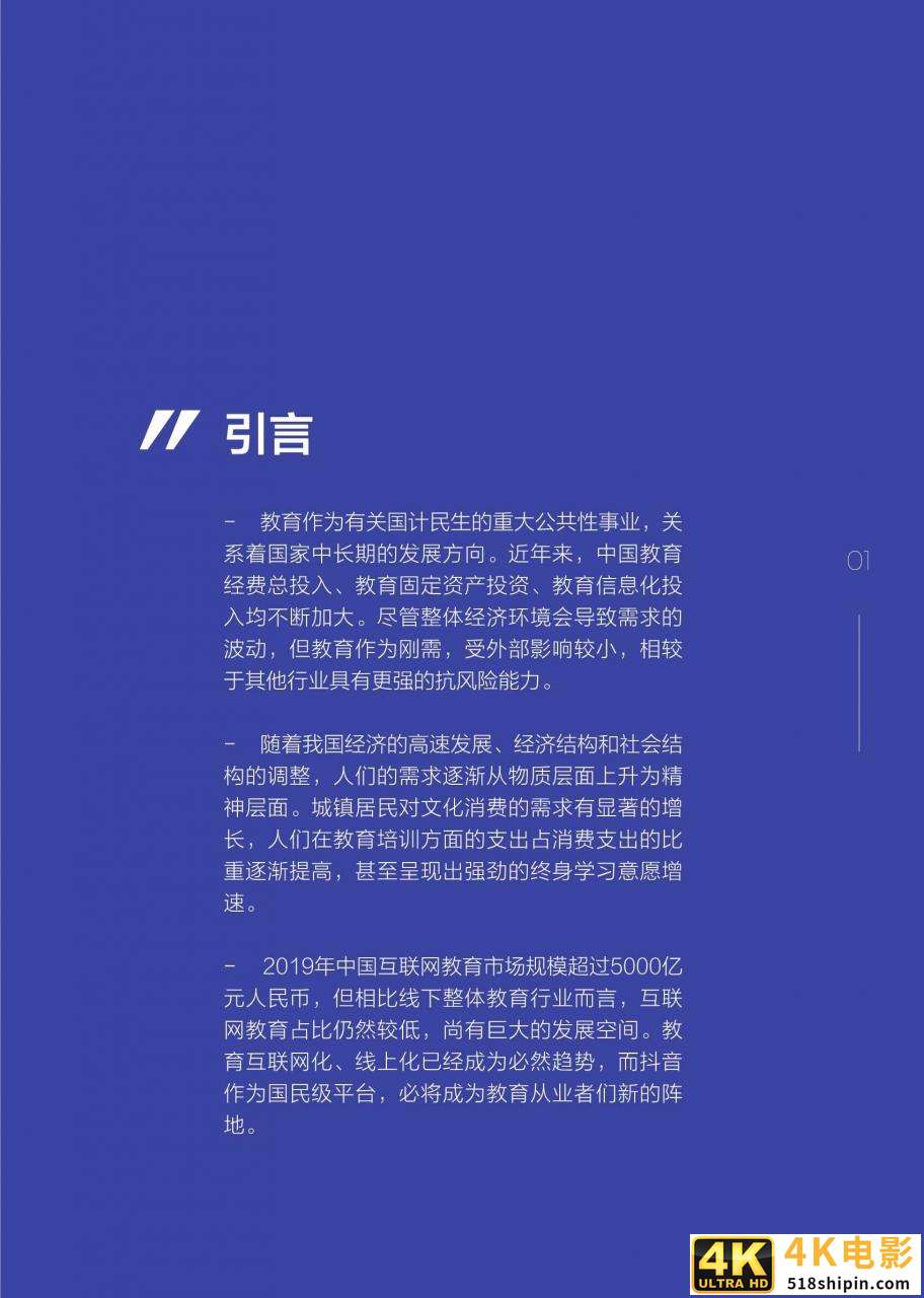 抖音企业号教育行业白皮书2020-第4张图片-90博客网