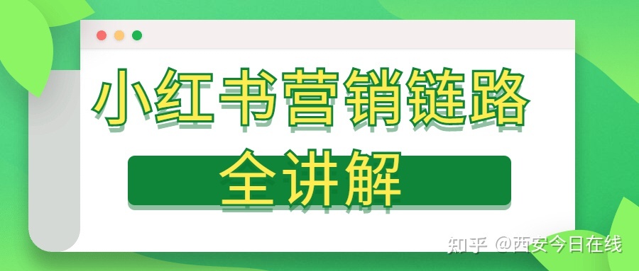 小红书营销链路讲解!-第1张图片-90博客网 小红书营销链路讲解!-第1张图片-90博客网