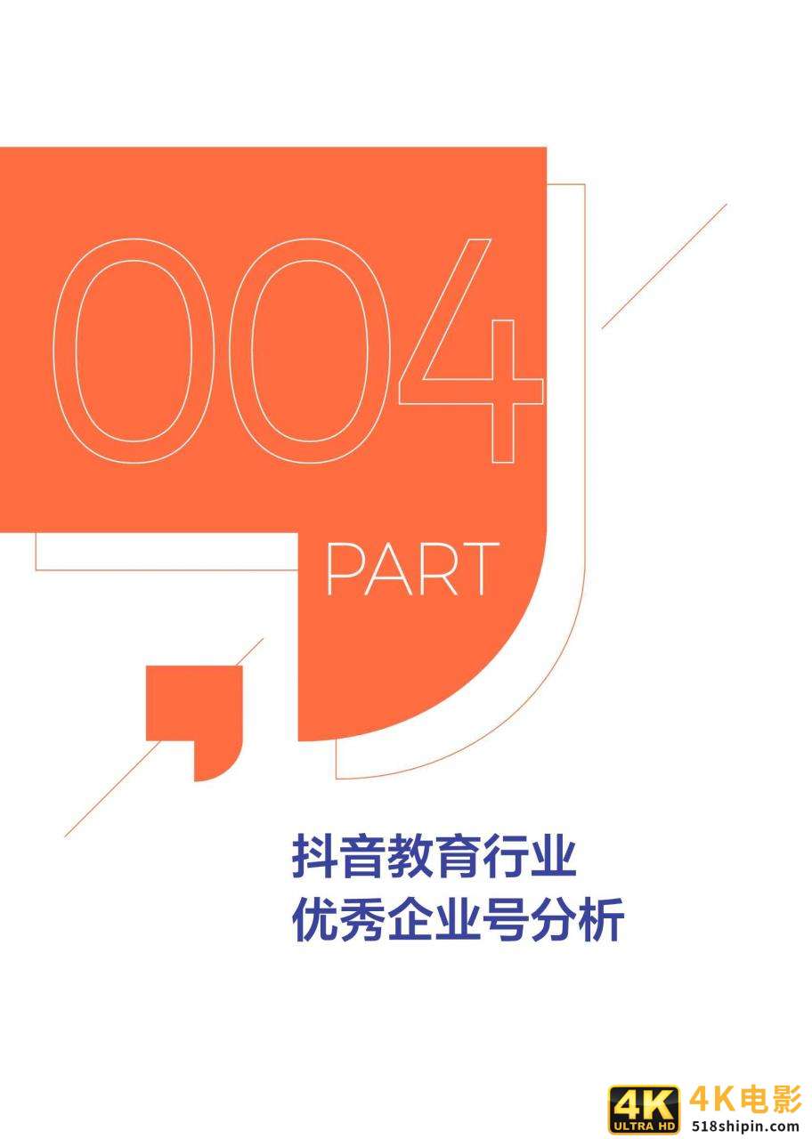 抖音企业号教育行业白皮书2020-第19张图片-90博客网