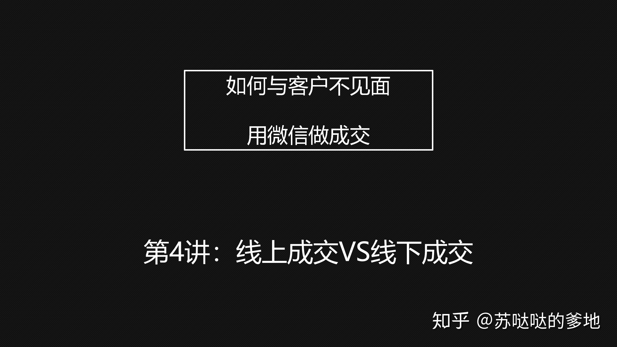 第4讲:线上成交VS线下成交-第1张图片-90博客网 第4讲:线上成交VS线下成交-第1张图片-90博客网