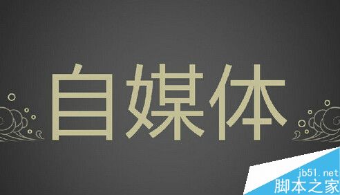 个人经历:盲目的坚持更新网站真的有用吗?-第1张图片-90博客网 个人经历:盲目的坚持更新网站真的有用吗?-第1张图片-90博客网