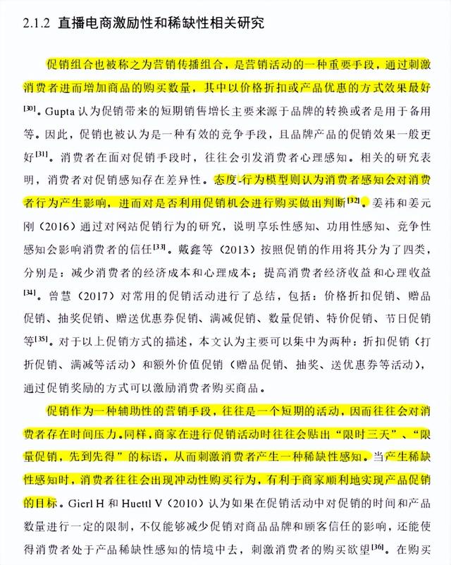 知识打卡69《直播电商营销特性对消费者冲动性购买行为影响研究》-第3张图片-90博客网