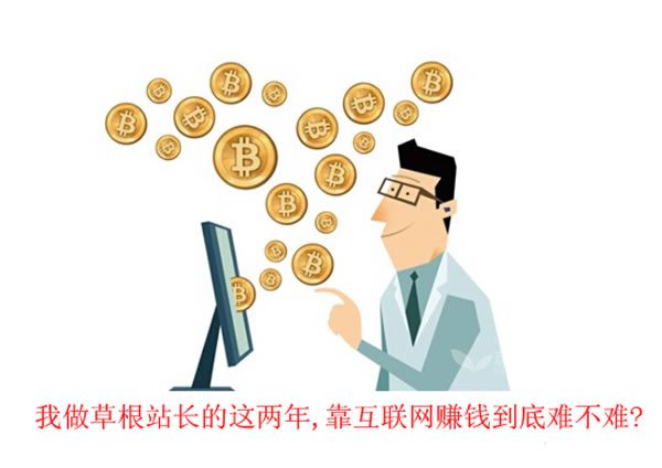 草根站长告诉你通过互联网赚钱到底难不难(真实经历)-第1张图片-90博客网
