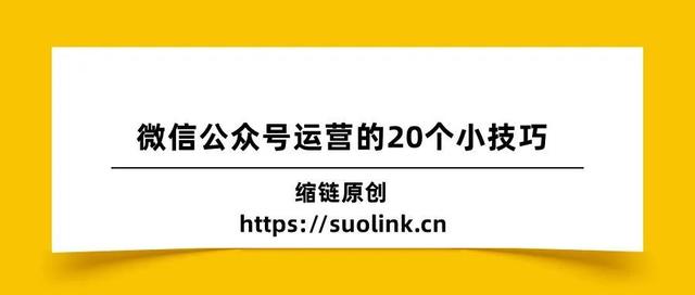 微信公众号运营怎么做：20个小技巧，新手也可操作-第1张图片-90博客网