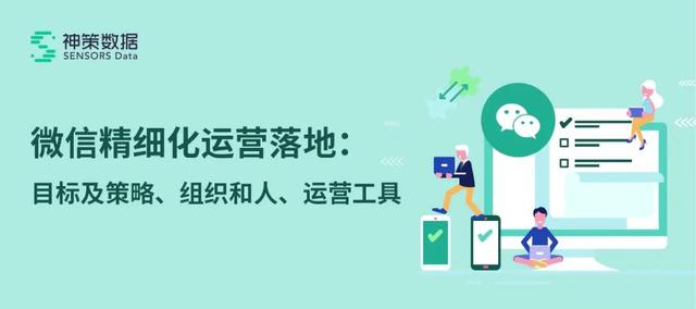 微信精细化运营落地难？答案在这里-第1张图片-90博客网
