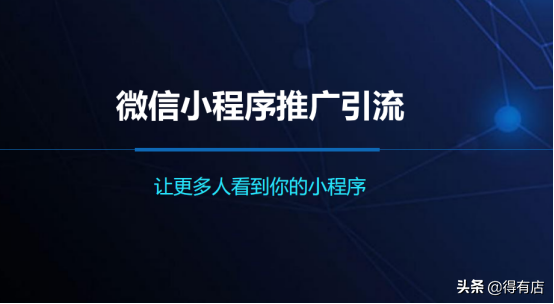 微信小程序如何有效推广引流？——让更多人看到你的小程序-第1张图片-90博客网