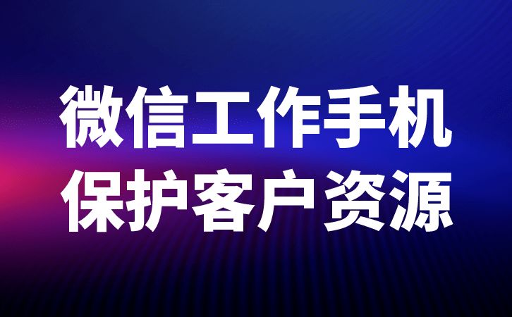 好用的企业微信营销系统重要标准-第1张图片-90博客网 好用的企业微信营销系统重要标准-第1张图片-90博客网