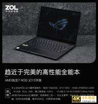 AMD锐龙7 ROG 幻13评测：趋近于完美的高性能全能本-第1张图片-90博客网