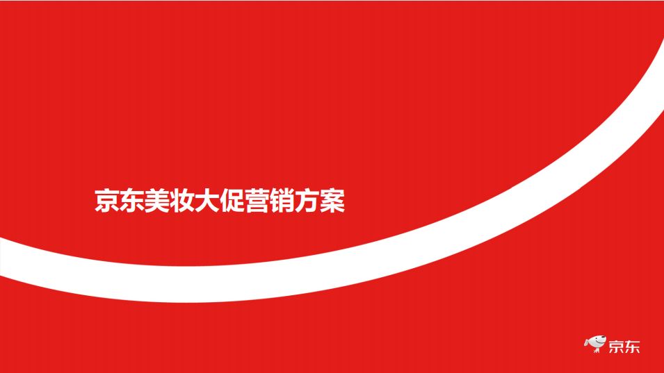 双11电商营销策划方案-1065份-第5张图片-90博客网 双11电商营销策划方案-1065份-第5张图片-90博客网