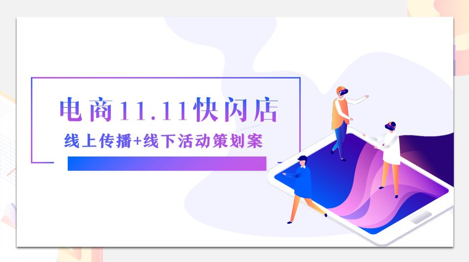 双11电商营销策划方案-1065份-第2张图片-90博客网 双11电商营销策划方案-1065份-第2张图片-90博客网