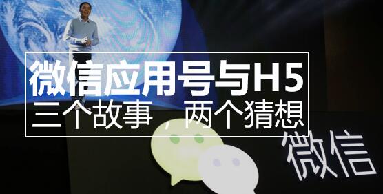 微信应用号与H5，三个故事，两个猜想-第1张图片-90博客网