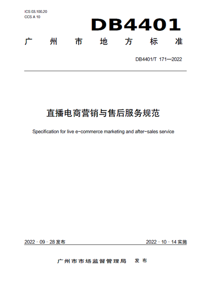 广州市地方标准《直播电商营销与售后服务规范》10月14日起正式实施-第1张图片-90博客网
