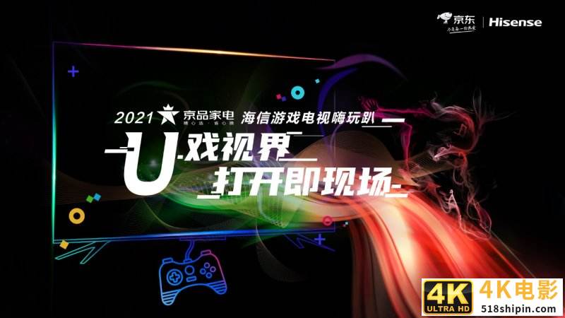 与游戏大神同台竞技 京品家电海信游戏电视嗨玩趴热力来袭-第1张图片-90博客网