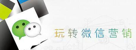 微信营销的出路到底在哪-第1张图片-90博客网