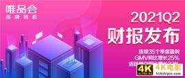 唯品会2021Q2活跃用户数大涨32%，特卖电商还有多少向上空间？-第1张图片-90博客网