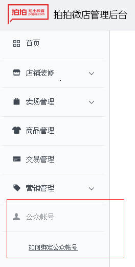 拍拍微店再发力 可绑微信公众号和设置批发价格-第2张图片-90博客网