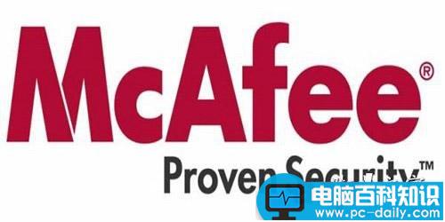 mcafee是什么 mcafee简介-第1张图片-90博客网