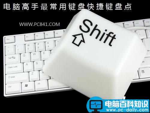 键盘快捷键大全 电脑老手最常使用的一些键盘快捷键汇总-第1张图片-90博客网
