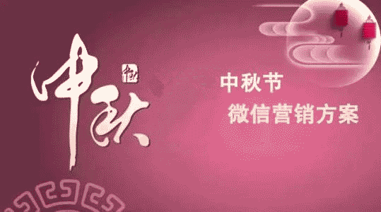 中秋节微信可以做什么活动为公众号吸粉-第1张图片-90博客网