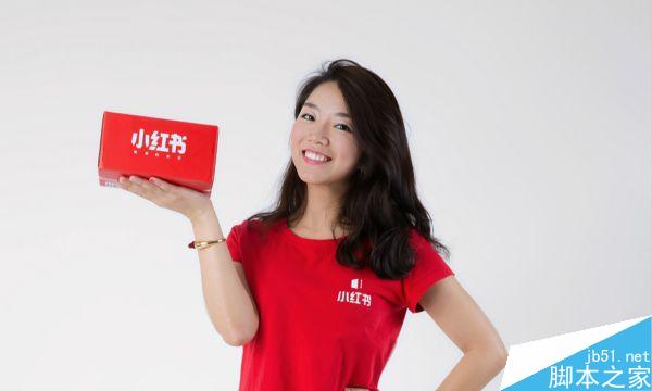 小红书是如何华丽转型做到半年销售额上7亿的?用户最重要-第1张图片-90博客网