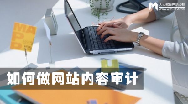 运营者如何做网站内容审计-第1张图片-90博客网