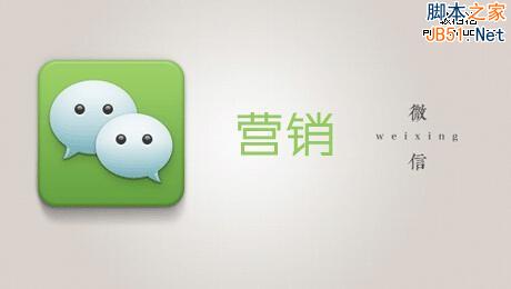 微信真的是用来做营销的吗？不敢苟同！-第1张图片-90博客网