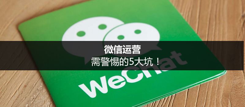 警惕微信运营的5大坑-第1张图片-90博客网