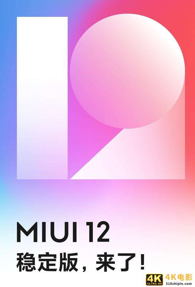 小米MIUI 12稳定版正式推送 首批支持13款机型-第1张图片-90博客网