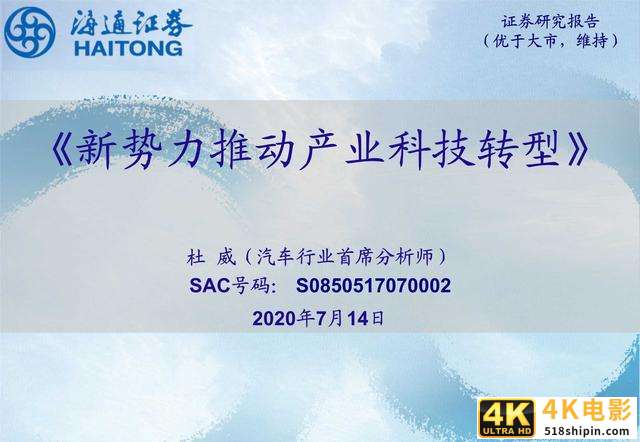 汽车行业研究：新势力推动产业科技转型（海通证券）-第1张图片-90博客网