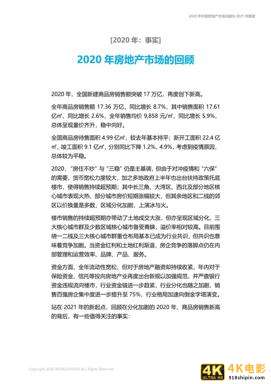 中国房地产市场2020年回顾与2021年展望（世联行）-第8张图片-90博客网
