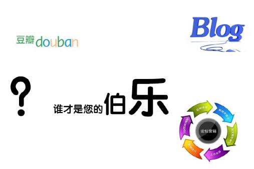 教你如何利用第三方平台：豆瓣、论坛、博客营销等进行引流【干货】-第2张图片-90博客网
