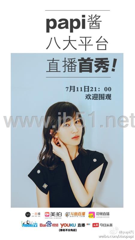 Papi酱首次直播的八大平台是哪些 打赏90万服不服-第1张图片-90博客网