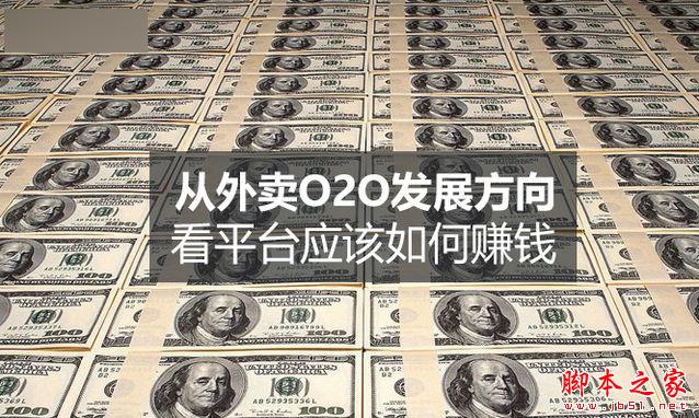 外卖O2O平台如何赚钱？ 从用户和商家来浅析外卖O2O平台的发展方向-第1张图片-90博客网