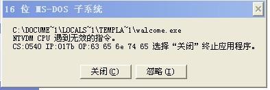 怎样解决XP提示16位MS—DOS子系统的问题？[图文讲解]-第1张图片-90博客网