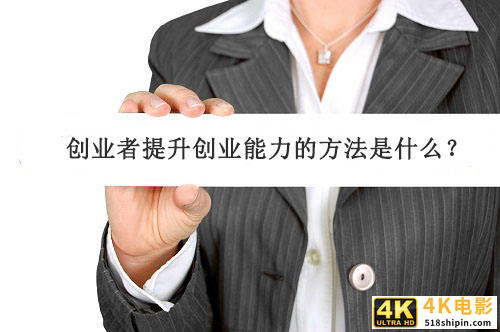 创业者提升创业能力的方法是什么？-第1张图片-90博客网