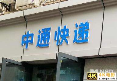 “以价换量”阵痛仍在：中通Q3市占率20.8%、净利下降7.4% 赖梅松再谈价格拐点-第1张图片-90博客网