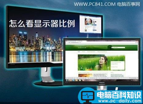 显示器比例怎么看 2种查看显示器比例技巧-第1张图片-90博客网