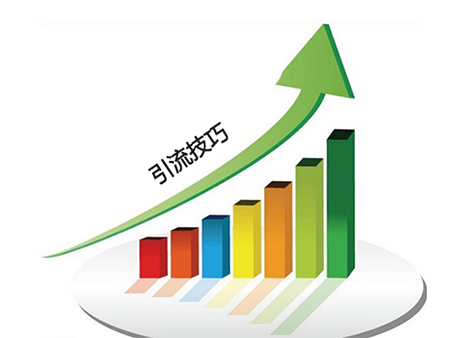网站获取流量的4个引流方法-第1张图片-90博客网 网站获取流量的4个引流方法-第1张图片-90博客网