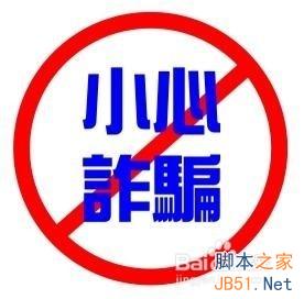新人必看:全兼职购物网站代刷如何防骗-第1张图片-90博客网