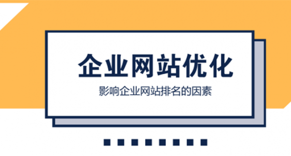 浅析企业网站在搜索引擎中排名差的几大原因-第2张图片-90博客网
